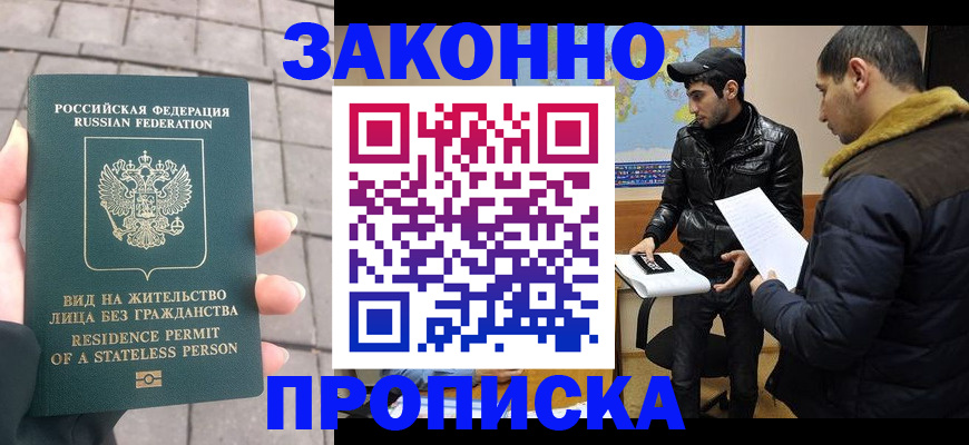 временная регистрация надежно в Константиновске